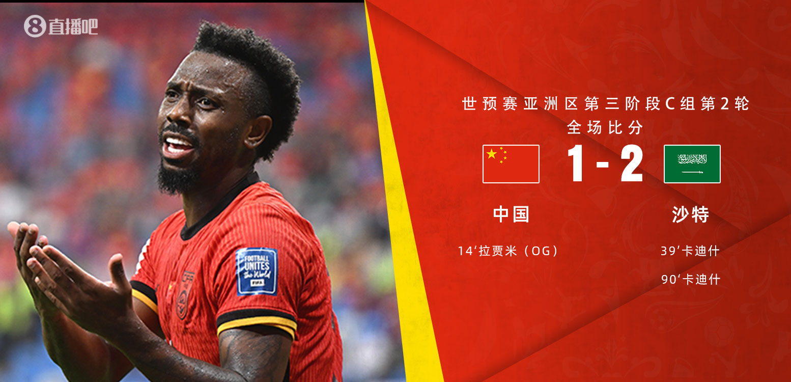  扼腕嘆息！國(guó)足去年主場(chǎng)對(duì)沙特多打一人+兩度角球丟球+伊萬遲換人