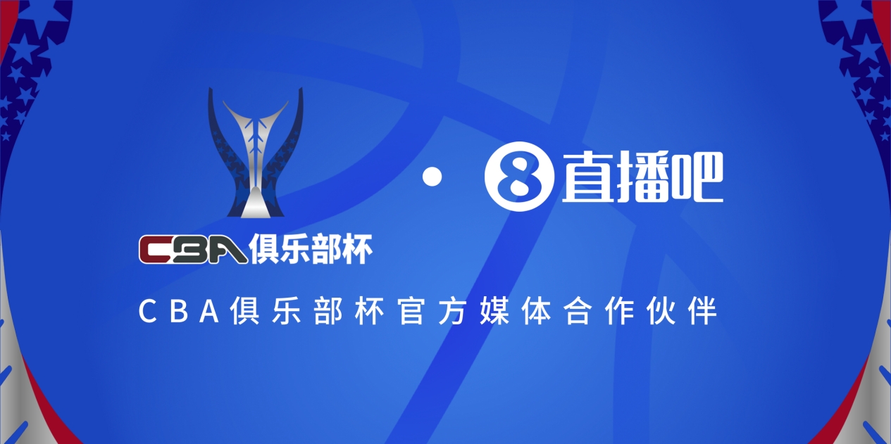  官宣！直播吧拿下「CBA俱樂部杯」版權(quán) 全程視頻直播決賽階段場次