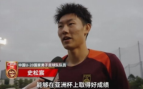  史松宸談U20亞洲杯：面對再強大的對手，我們也要去主導比賽