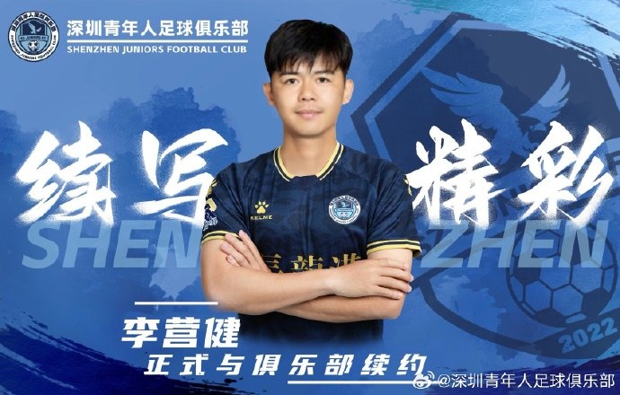  官方：中甲升班馬深圳青年人續(xù)約李營健、高康浩、溫永駿