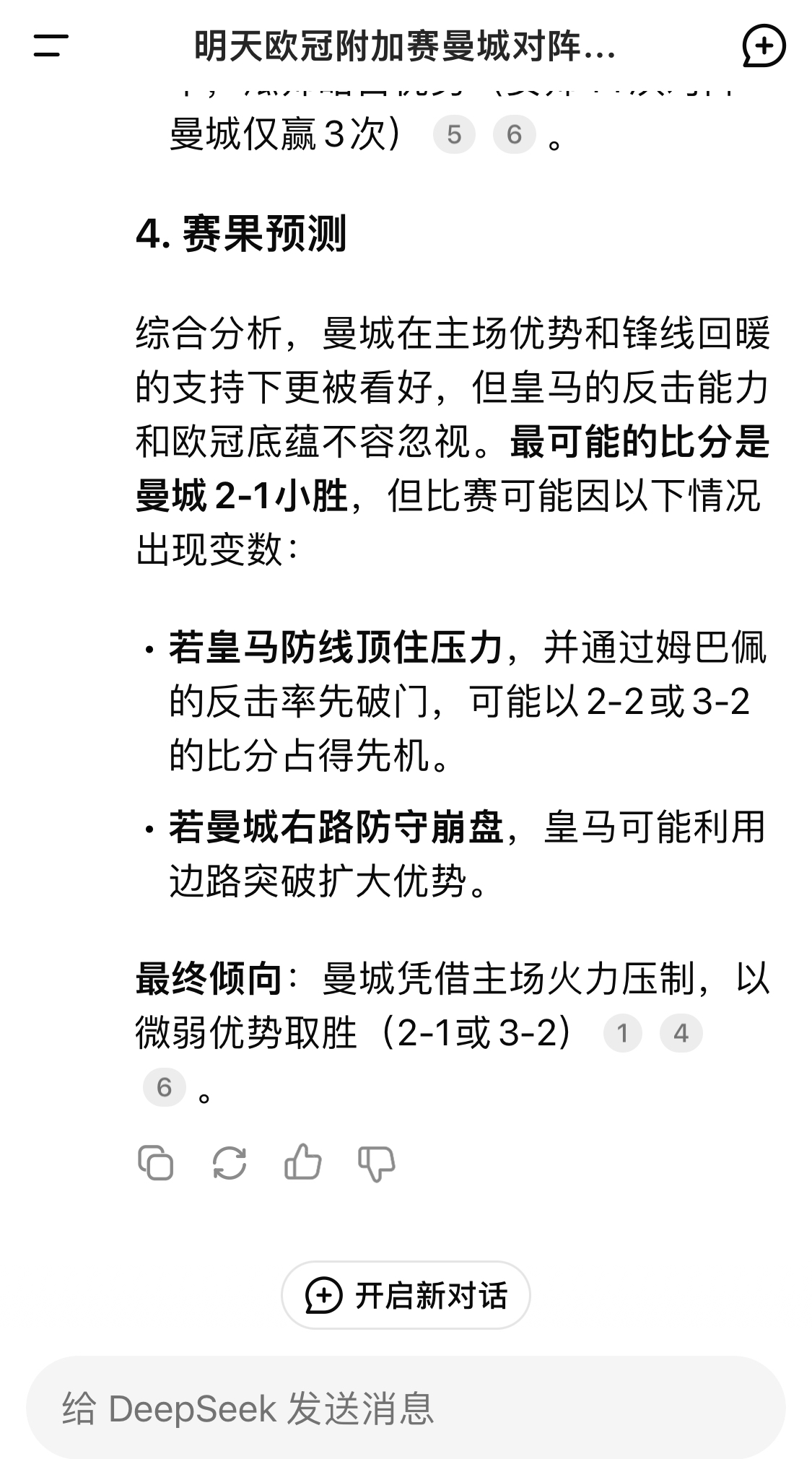  DeepSeek預(yù)測(cè)：曼城以微弱優(yōu)勢(shì)取勝，最可能的比分是曼城2-1皇馬