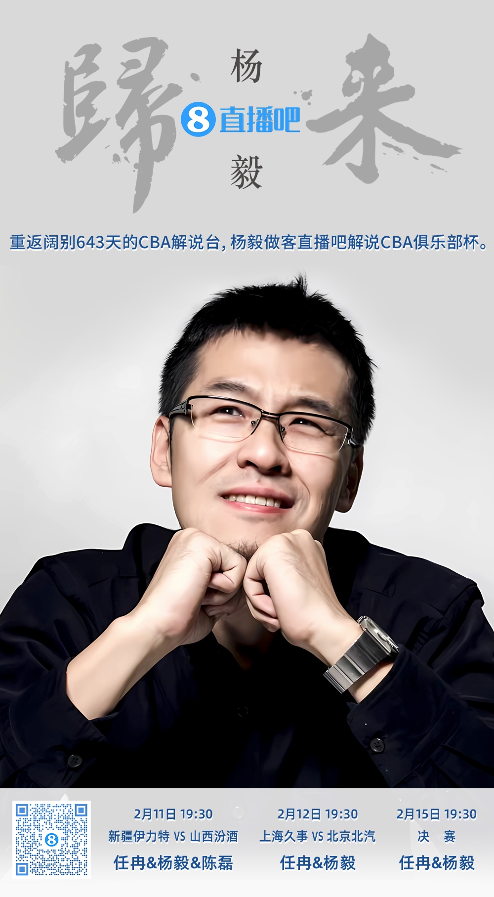  就在今晚！楊毅做客直播吧解說(shuō)俱樂(lè)部杯 時(shí)隔643天重返CBA解說(shuō)臺(tái)