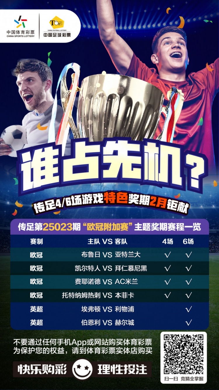  誰(shuí)占先機(jī)？！傳足特色獎(jiǎng)期第25023期聚焦歐冠附加賽