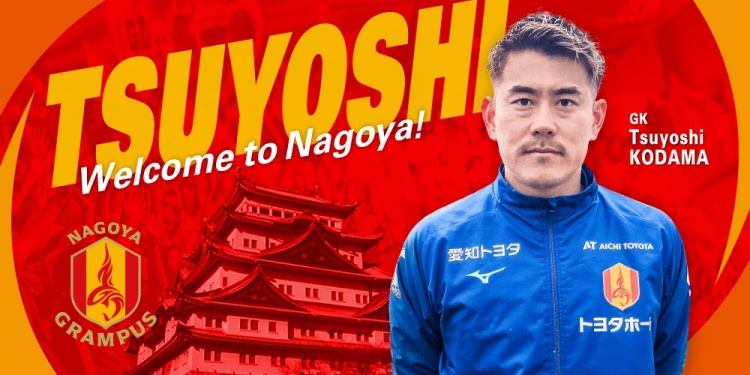  退役一個月后火線復出！名古屋鯨魚官方：簽下37歲門將兒玉剛