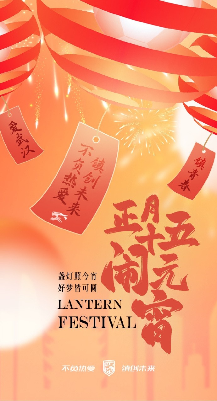  盞燈照今宵，好夢(mèng)皆可圓~祝各位球迷朋友元宵節(jié)快樂(lè)！