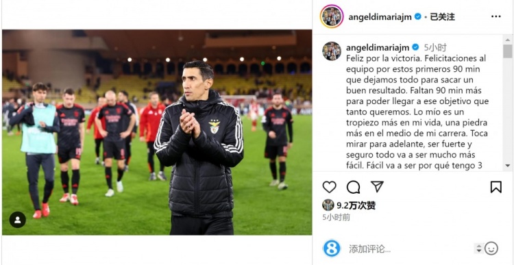  迪馬利亞社媒談傷退：祝賀球隊(duì)取勝，將努力以更強(qiáng)大姿態(tài)回歸