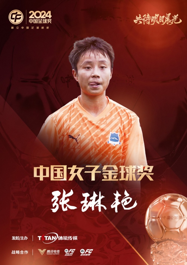  官方：張琳艷獲得2024中國(guó)女子金球獎(jiǎng)，連續(xù)兩年蟬聯(lián)該獎(jiǎng)項(xiàng)