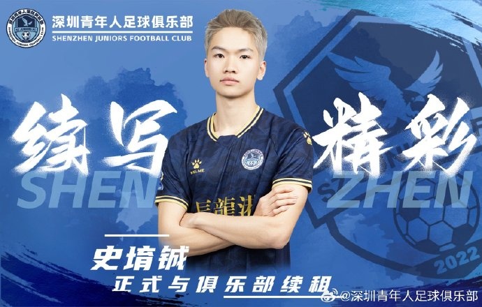  官方：深圳青年人續(xù)租23歲中場史堉鋮，續(xù)約20歲門將王釋涵