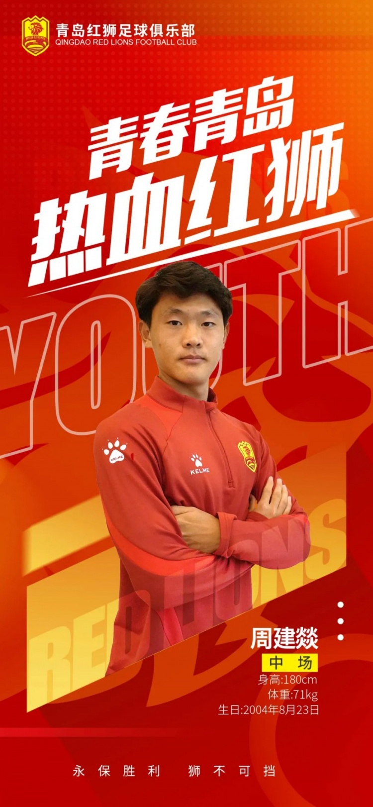  官方：青島紅獅續(xù)約周建燚、劉小琦、盛沐澤、張一軒、郝昱丞