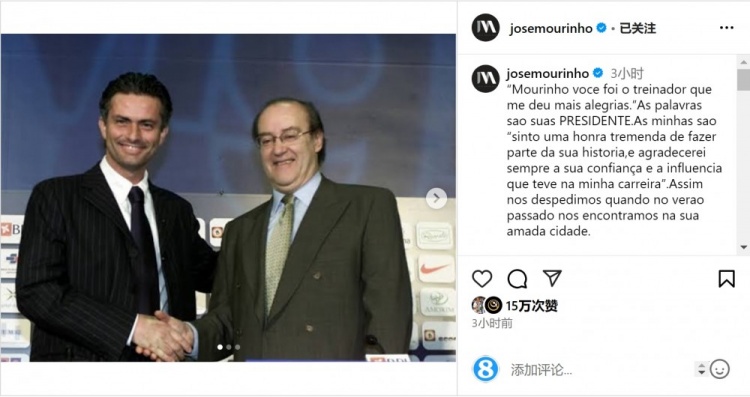  穆帥悼念前波爾圖主席：永遠(yuǎn)感謝你對我的信任和影響，我的主席