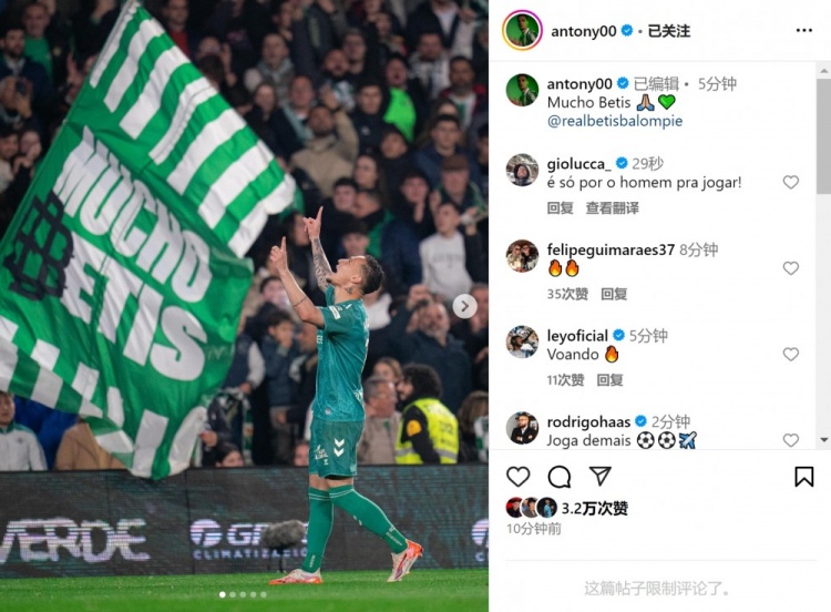  傳射+造點！安東尼社媒曬照慶祝勝利，為貝蒂斯出戰(zhàn)4場3球1助
