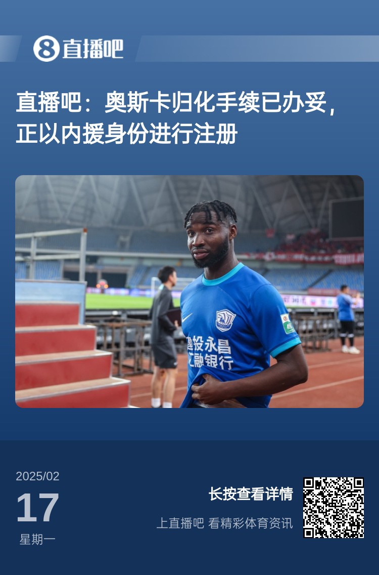  歸化專家：奧斯卡、塞鳥先開臨時(shí)證明以內(nèi)援注冊，伍小海有隊(duì)在談