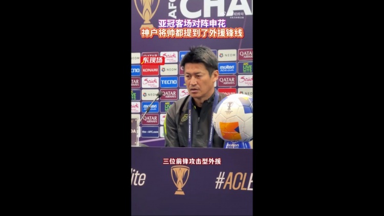  神戶主帥：申花攻擊型外援間的配合比較默契，我們需要格外關(guān)照