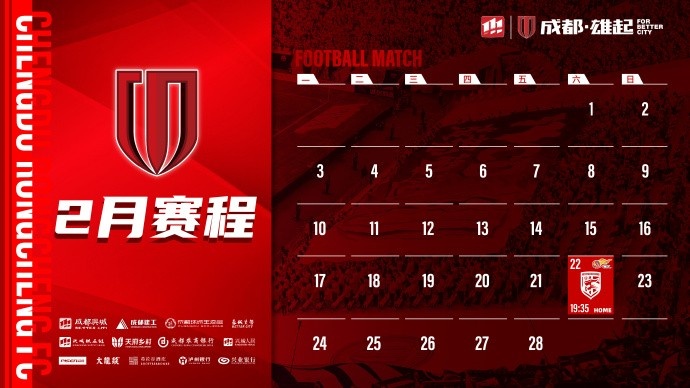 新賽季開(kāi)啟！成都蓉城2月賽程來(lái)啦！