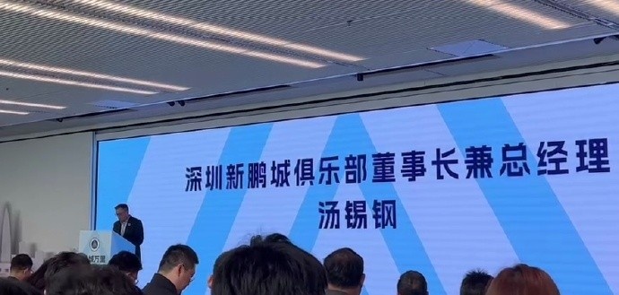  新鵬城董事長：新賽季力爭更好排名，頂級專業(yè)足球場提供更高體驗