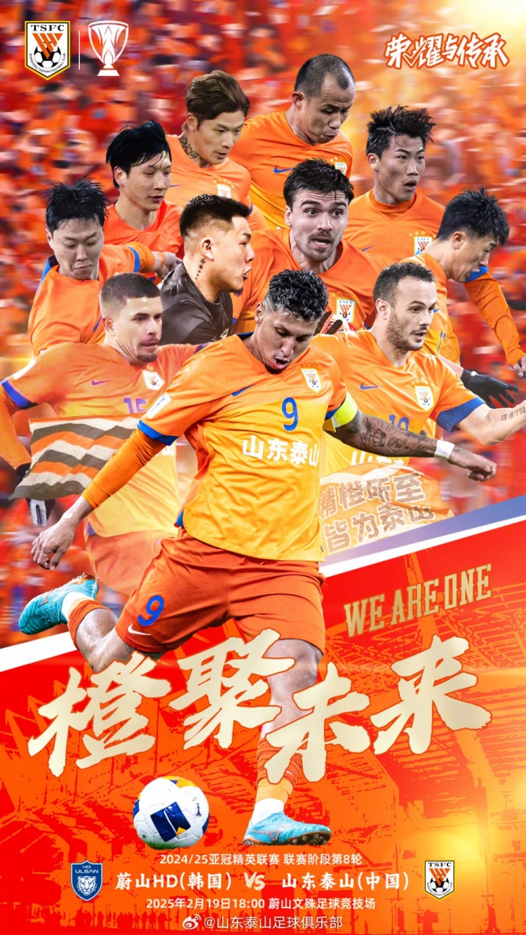  魯媒：泰山隊(duì)發(fā)布亞冠客戰(zhàn)蔚山海報(bào)，共11人上鏡暗示首發(fā)？