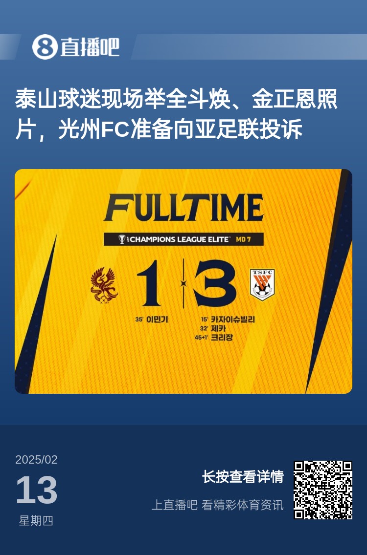  因?yàn)檫@事？泰山3-1光州現(xiàn)場(chǎng)，有泰山球迷舉全斗煥、金正恩照片