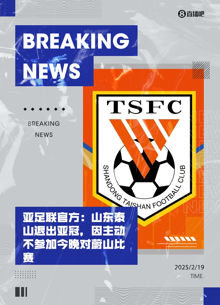  全亂套了！泰山亞冠退賽后，本屆所有比賽成績都將取消！