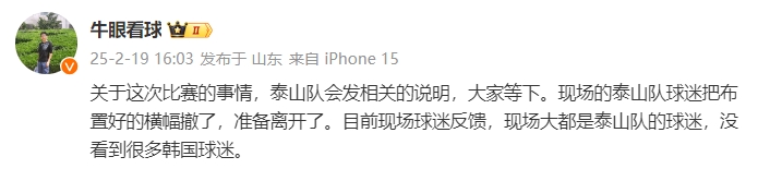  泰山跟隊(duì)：比賽的事情泰山會(huì)發(fā)相關(guān)說(shuō)明，現(xiàn)場(chǎng)沒(méi)看到很多韓國(guó)球迷