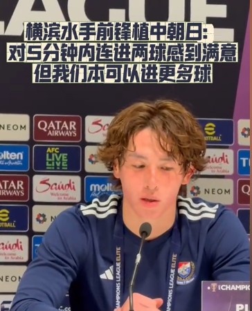  橫濱水手前鋒：我們踢出想要的足球，可以進第三、第四、第五球
