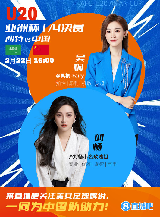  16:00等你！美女解說劉暢&吳桐陪你看國青沖擊世青賽！互動贏獎品