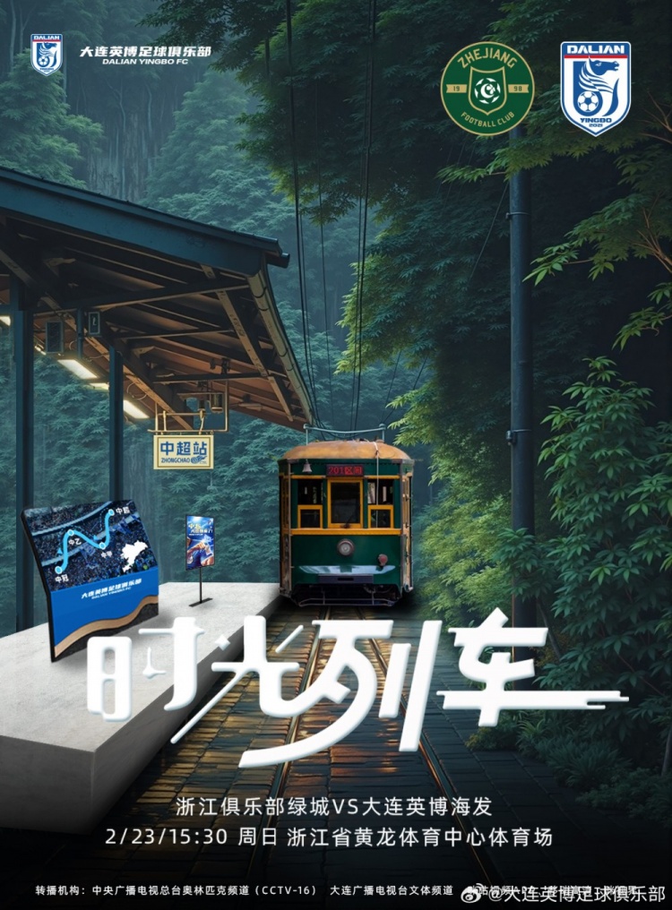  大連英博發(fā)布戰(zhàn)浙江隊(duì)海報：時光列車，我們都將成為更好的自己