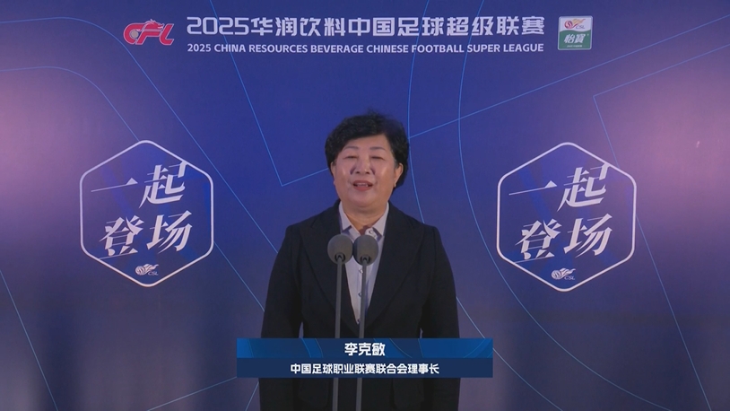  新賽季新氣象！中足聯理事長李克敏正式宣布新賽季中超開幕！