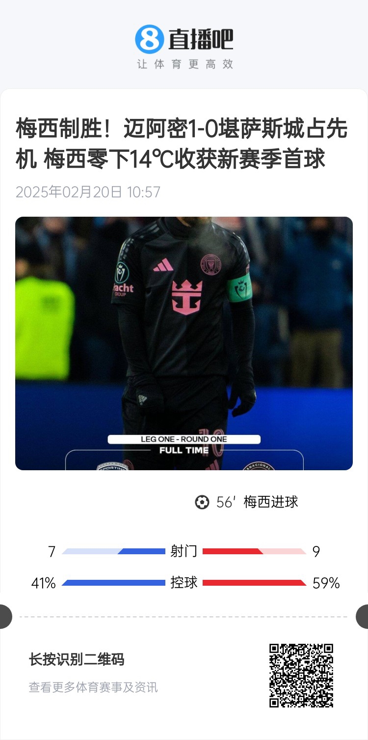  冰火兩重！梅西上一場(chǎng)-14℃進(jìn)球，本場(chǎng)美職聯(lián)21°C