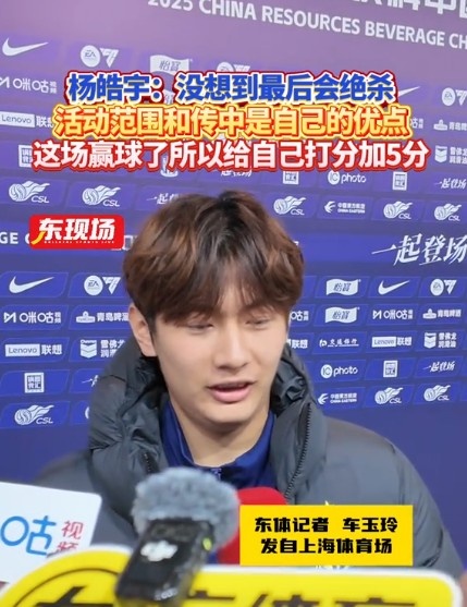  楊皓宇：沒想到最后時刻才絕殺，自己優(yōu)勢是活動范圍大傳中可以