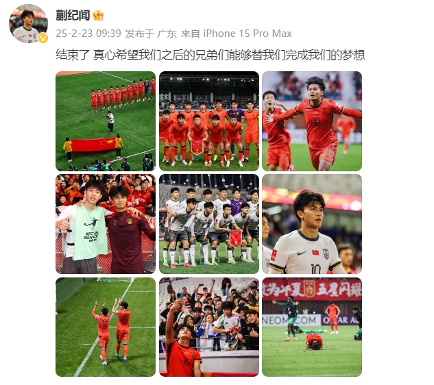  蒯紀聞：結束了，真心希望之后的兄弟們能替我們完成夢想 ???