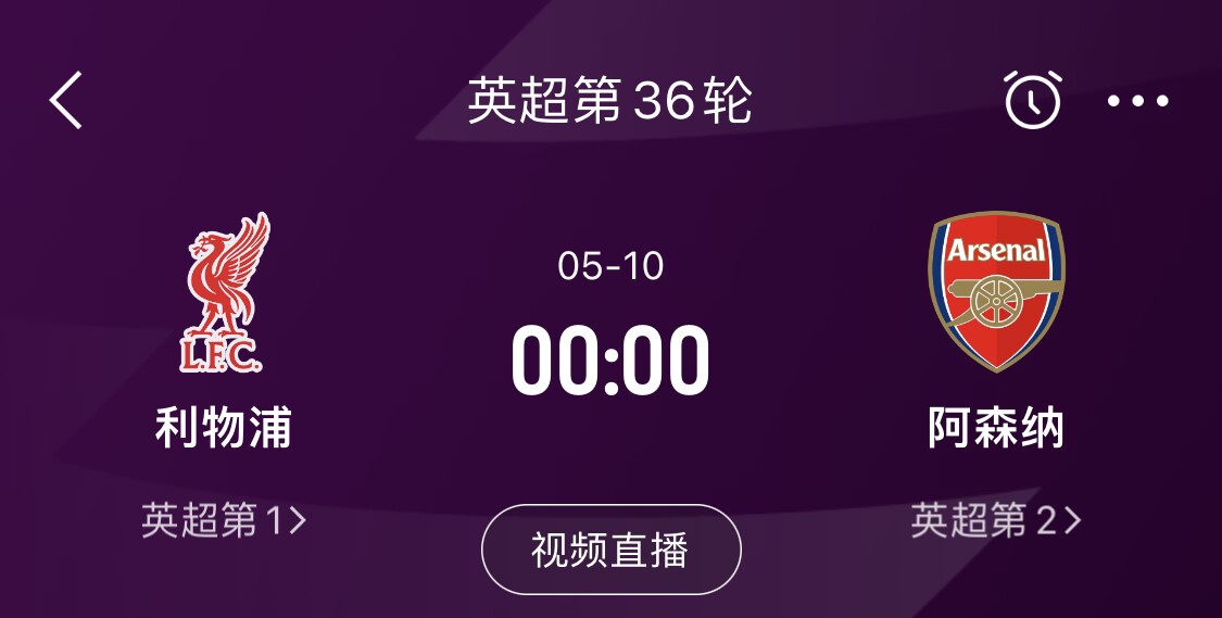  直接對(duì)話！5月10日倒數(shù)第3輪，利物浦vs阿森納，英超懸念還在嗎？