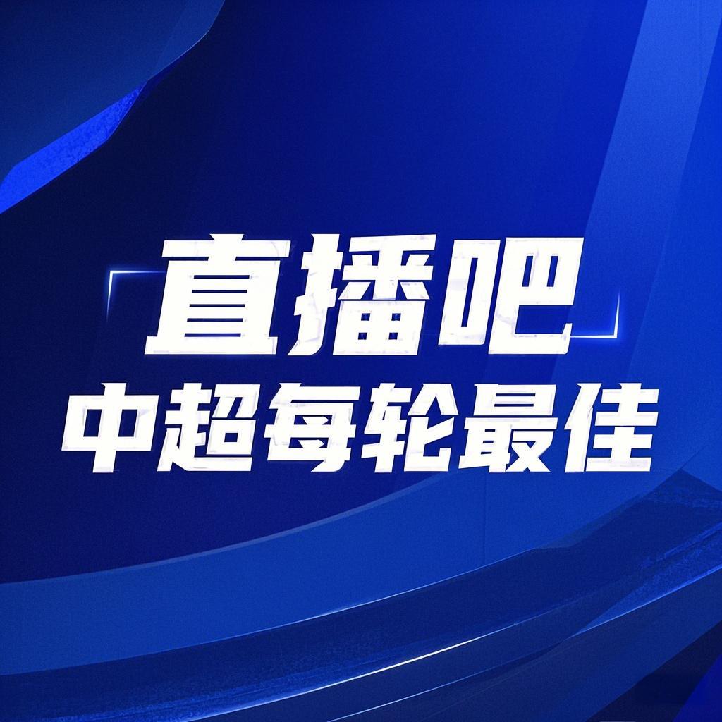  你的投票，定義英雄！【直播吧】中超第3輪最佳球員評選開啟
