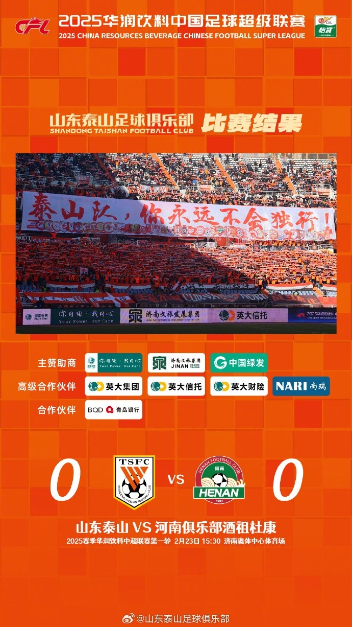  中超首戰(zhàn)，泰山隊(duì)雖未取勝，但全隊(duì)展現(xiàn)出了頑強(qiáng)的拼搏精神