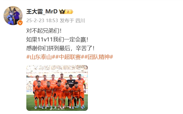  本場吃直紅！王大雷致歉：對不起兄弟們！如果11v11我們一定會贏