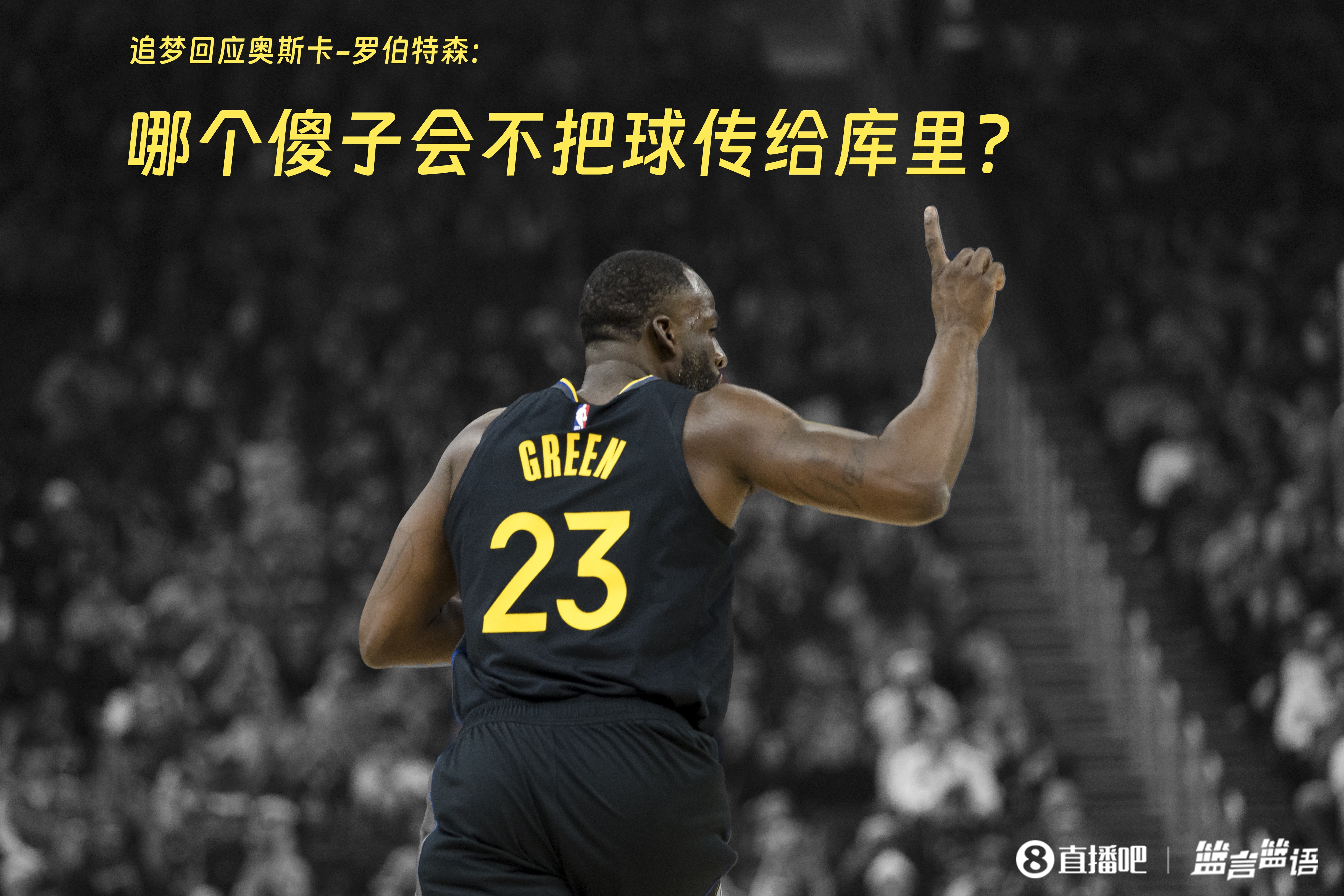  追夢(mèng)：哪個(gè)傻子會(huì)不把球傳給庫(kù)里？大O你不也是把球給賈巴爾嗎