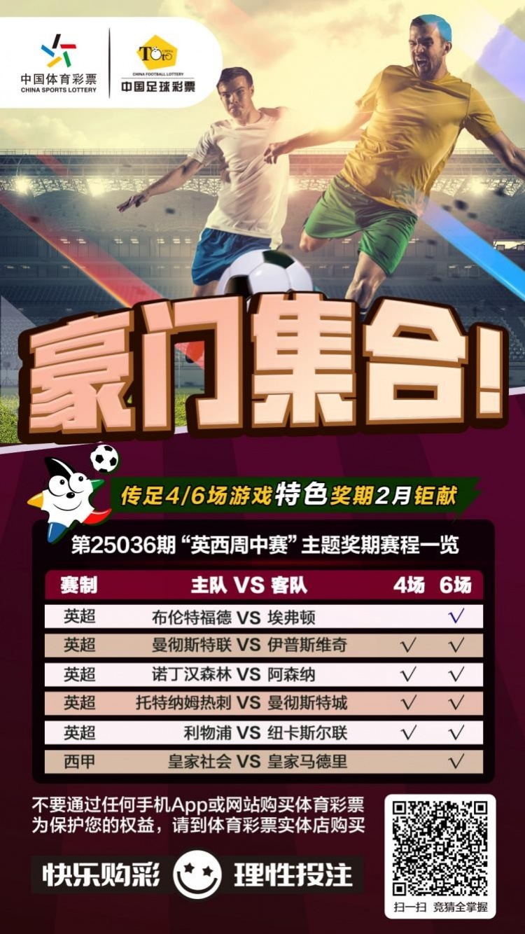  豪門(mén)集合！傳足特色獎(jiǎng)期第25036期聚焦英西周中賽