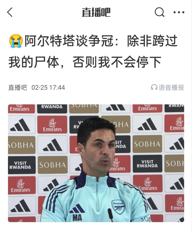  還爭冠嗎？阿爾特塔賽前曾表示：除非跨過我的尸體，否則不會停下