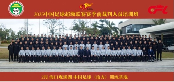  足協(xié)近期舉辦中超裁判培訓班，足協(xié)高層：要避免原則性重大錯漏判