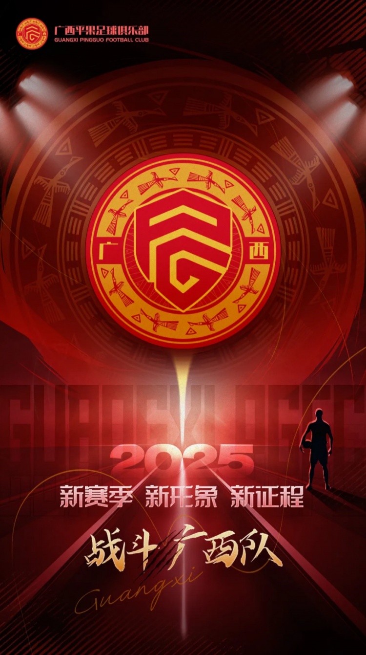  有獎?wù)骷鼜V西平果足球俱樂部2025賽季球迷助威口號征集！