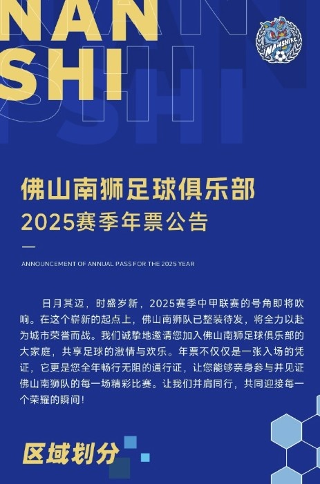  佛山南獅2025賽季年票公告：分三個檔次，540元-1080元