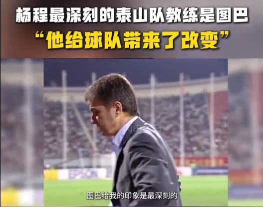  楊程：給我印象最深刻的教練是圖巴，他從氣質(zhì)上改變了泰山隊