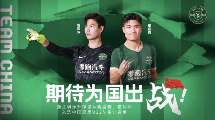  鮑盛鑫、霍深坪入選U22國足，浙江隊(duì)發(fā)布海報(bào)：期待為國出戰(zhàn)