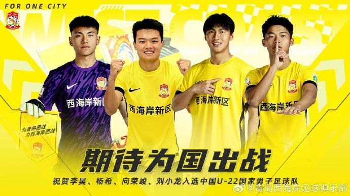  李昊、楊希、向榮峻和劉小龍入選U22國足，青島西海岸發(fā)文祝賀