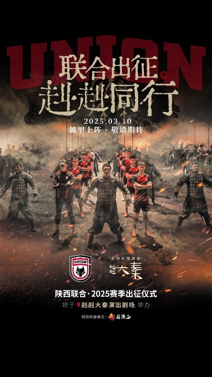  聯(lián)合出征！陜西聯(lián)合將在3月10日舉辦新賽季出征儀式