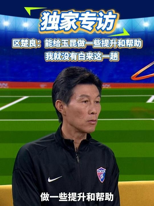  區(qū)楚良：能給玉昆做一些提升和幫助，我就沒(méi)有白來(lái)這一趟