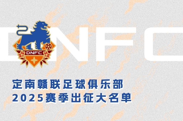  定南贛聯新賽季一線隊名單：三外援領銜&共30人入選，唐詩10號