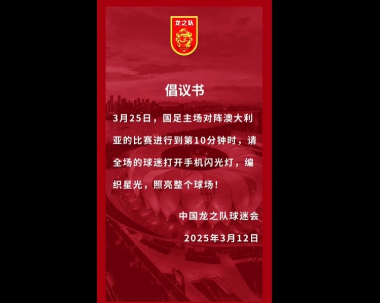  龍之隊(duì)倡議：國足vs澳大利亞第10分鐘，全場球迷打開手機(jī)閃光燈