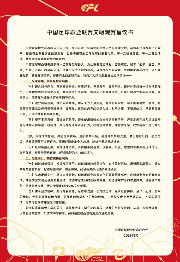  中國(guó)足球職業(yè)聯(lián)賽文明觀賽倡議書發(fā)布，提倡球迷文明觀賽