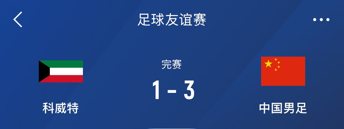  熱身賽-國足3-1科威特，李磊、拜合拉木破門，塞鳥出戰(zhàn)45分鐘