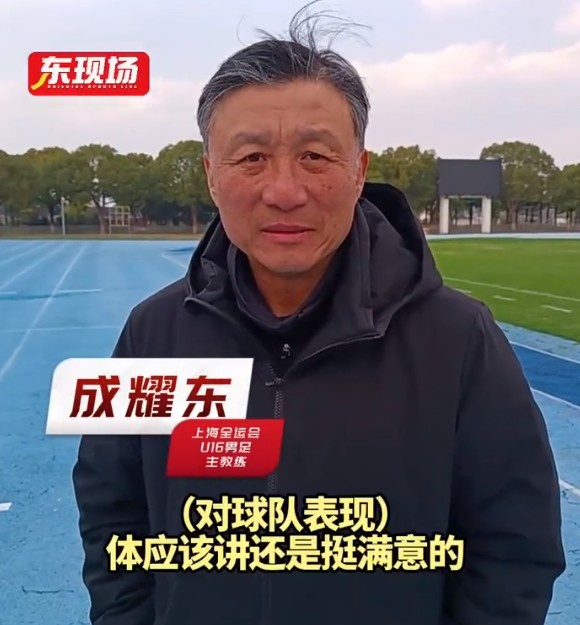  上海U16男足晉級全運(yùn)會決賽圈，主帥成耀東：對球隊表現(xiàn)挺滿意